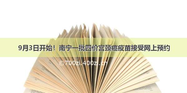 9月3日开始！南宁一批四价宫颈癌疫苗接受网上预约