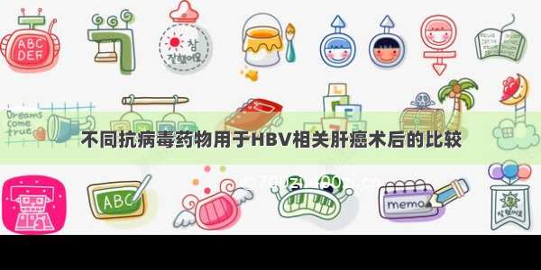 不同抗病毒药物用于HBV相关肝癌术后的比较