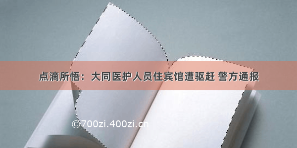 点滴所悟：大同医护人员住宾馆遭驱赶 警方通报