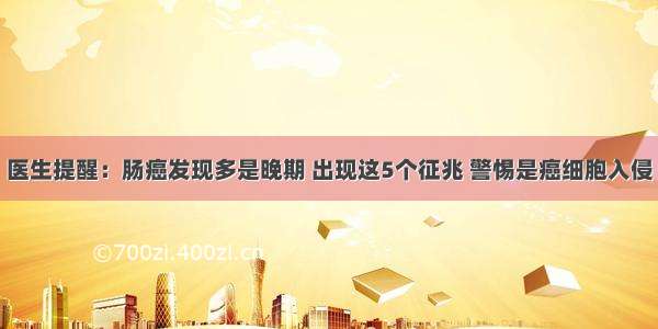 医生提醒：肠癌发现多是晚期 出现这5个征兆 警惕是癌细胞入侵