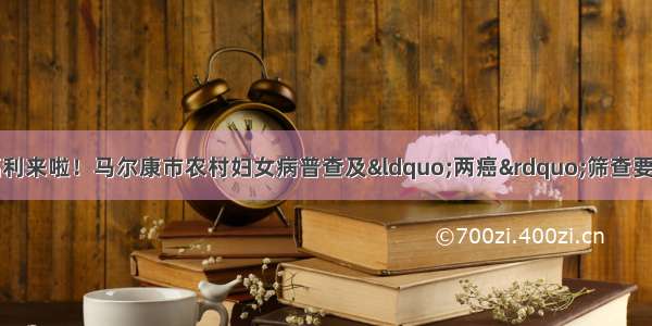 [民生.妇女健康]福利来啦！马尔康市农村妇女病普查及“两癌”筛查要开始拉！快来看各