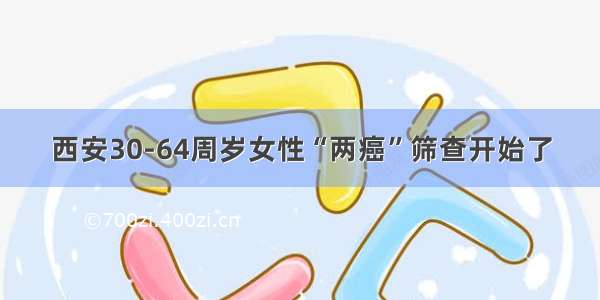 西安30-64周岁女性“两癌”筛查开始了