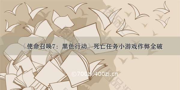 《使命召唤7：黑色行动》死亡任务小游戏作弊全破