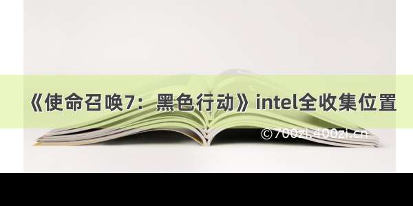 《使命召唤7：黑色行动》intel全收集位置