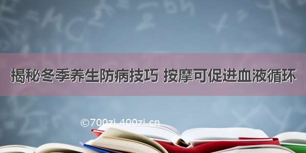 揭秘冬季养生防病技巧 按摩可促进血液循环