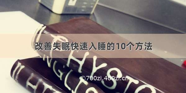 改善失眠快速入睡的10个方法