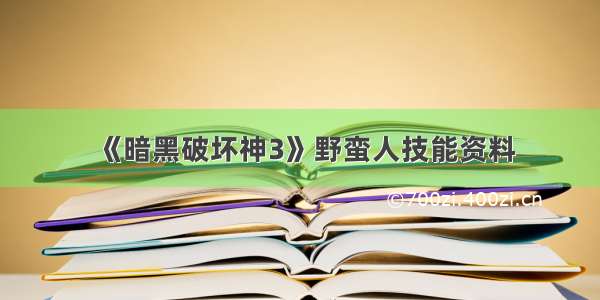 《暗黑破坏神3》野蛮人技能资料