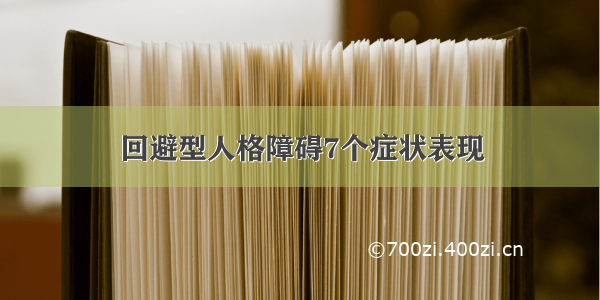 回避型人格障碍7个症状表现