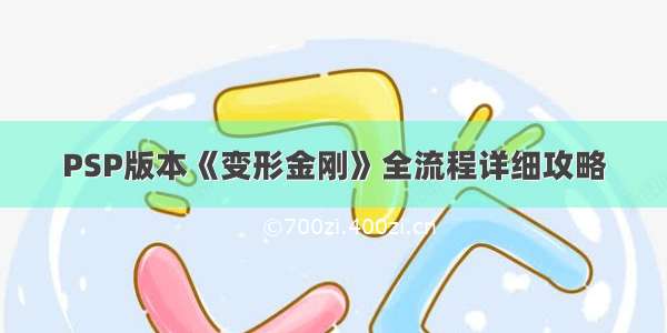 PSP版本《变形金刚》全流程详细攻略