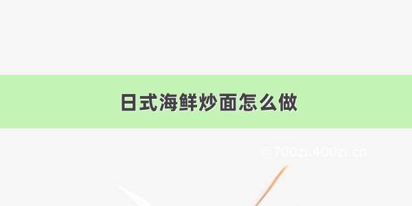 日式海鲜炒面怎么做