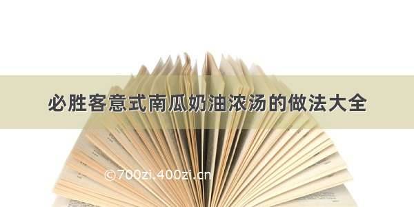 必胜客意式南瓜奶油浓汤的做法大全