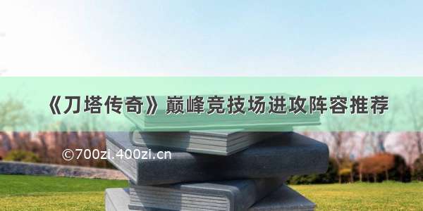 《刀塔传奇》巅峰竞技场进攻阵容推荐