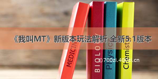 《我叫MT》新版本玩法解析 全新5.1版本