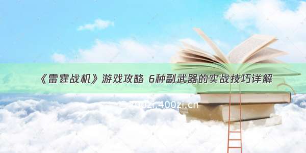 《雷霆战机》游戏攻略 6种副武器的实战技巧详解