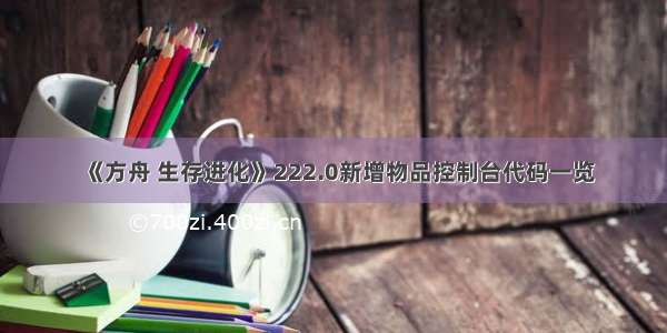 《方舟 生存进化》222.0新增物品控制台代码一览