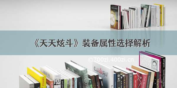 《天天炫斗》装备属性选择解析