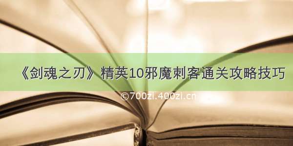 《剑魂之刃》精英10邪魔刺客通关攻略技巧