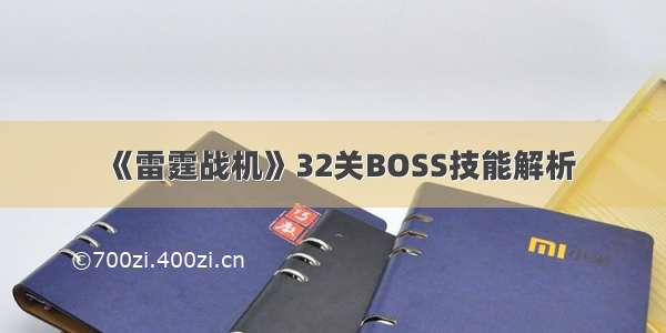 《雷霆战机》32关BOSS技能解析