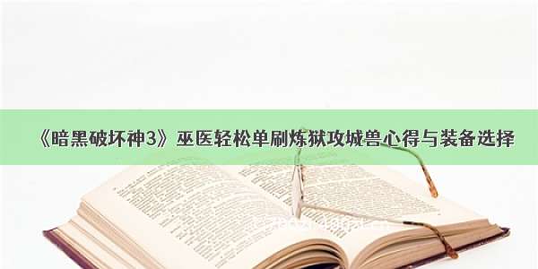 《暗黑破坏神3》巫医轻松单刷炼狱攻城兽心得与装备选择