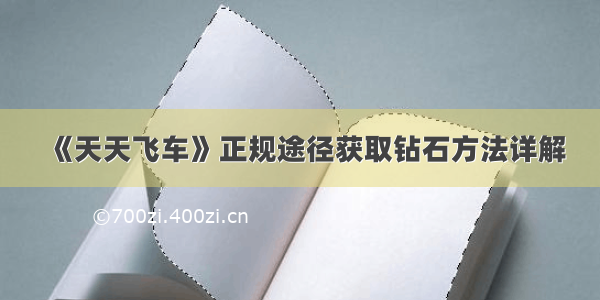 《天天飞车》正规途径获取钻石方法详解