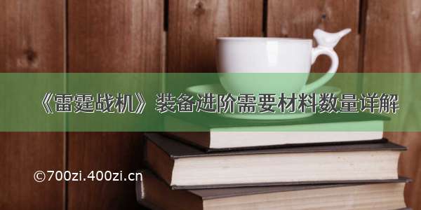 《雷霆战机》装备进阶需要材料数量详解