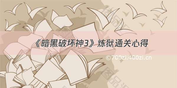 《暗黑破坏神3》炼狱通关心得