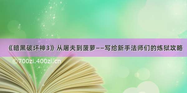 《暗黑破坏神3》从屠夫到菠萝——写给新手法师们的炼狱攻略