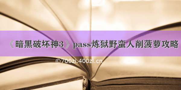 《暗黑破坏神3》pass炼狱野蛮人削菠萝攻略