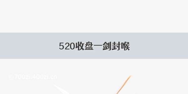 520收盘一剑封喉