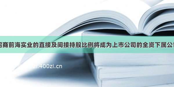 招商前海实业的直接及间接持股比例将成为上市公司的全资下属公司