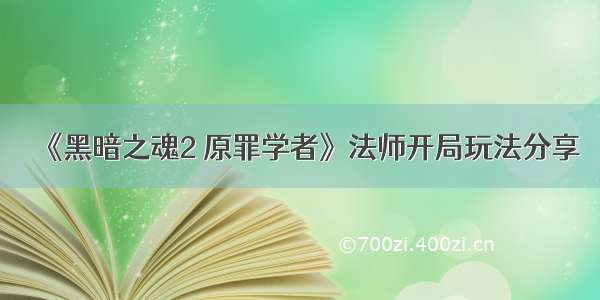 《黑暗之魂2 原罪学者》法师开局玩法分享