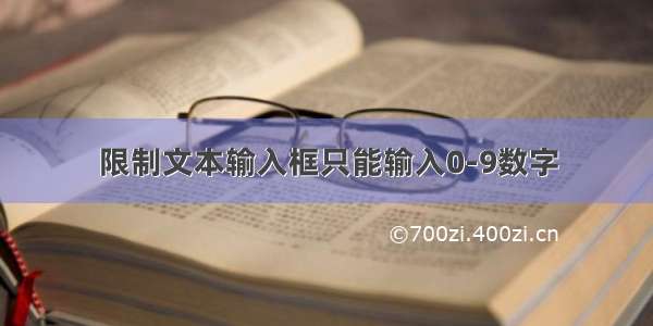 限制文本输入框只能输入0-9数字