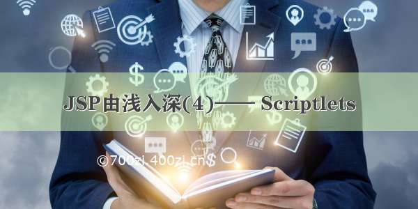 JSP由浅入深(4)—— Scriptlets