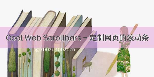 Cool Web Scrollbars - 定制网页的滚动条