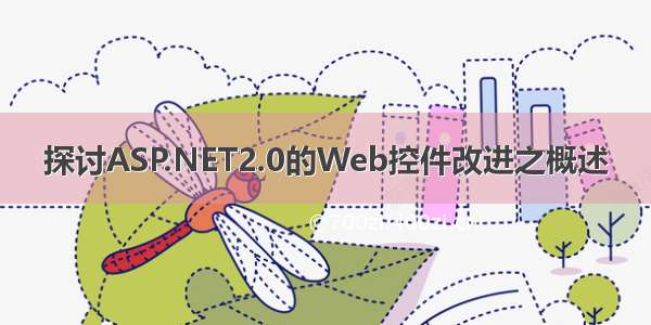 探讨ASP.NET2.0的Web控件改进之概述