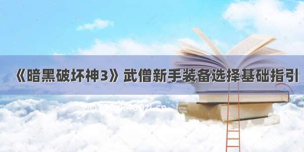 《暗黑破坏神3》武僧新手装备选择基础指引