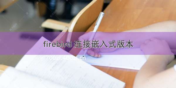 firebird 连接嵌入式版本