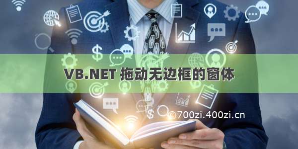 VB.NET 拖动无边框的窗体