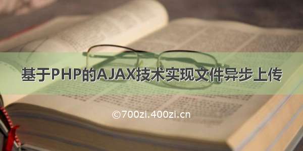 基于PHP的AJAX技术实现文件异步上传