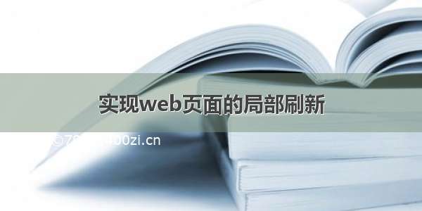 实现web页面的局部刷新