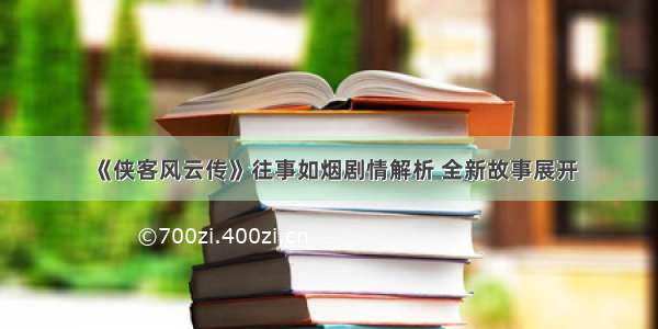 《侠客风云传》往事如烟剧情解析 全新故事展开