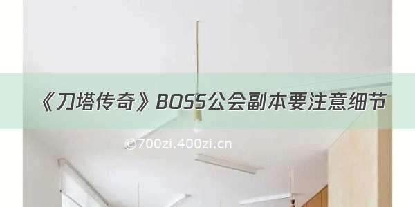 《刀塔传奇》BOSS公会副本要注意细节