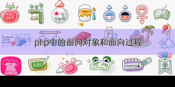 php中的面向对象和面向过程