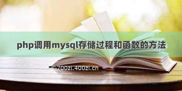 php调用mysql存储过程和函数的方法