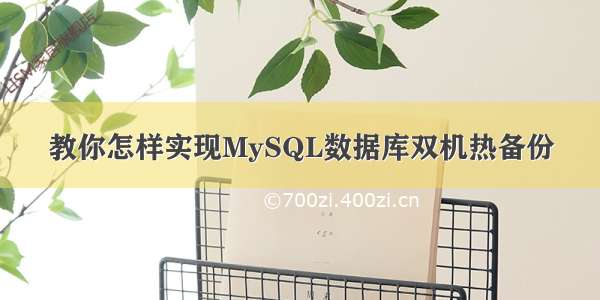 教你怎样实现MySQL数据库双机热备份