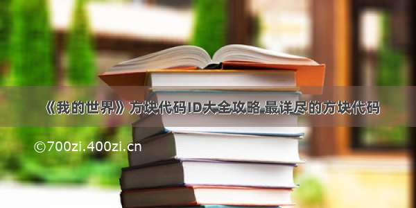 《我的世界》方块代码ID大全攻略 最详尽的方块代码