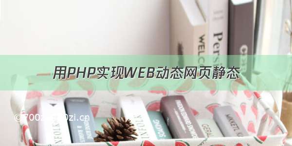 用PHP实现WEB动态网页静态