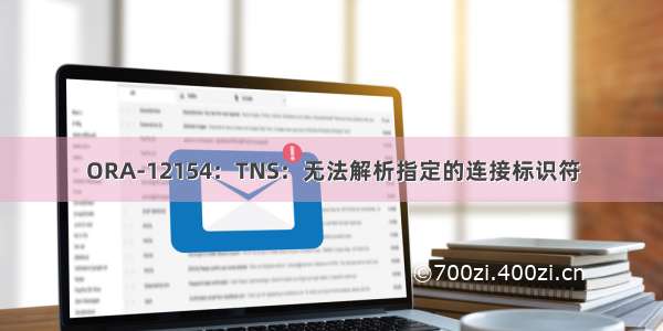 ORA-12154：TNS：无法解析指定的连接标识符