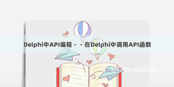 Delphi中API编程－－在Delphi中调用API函数