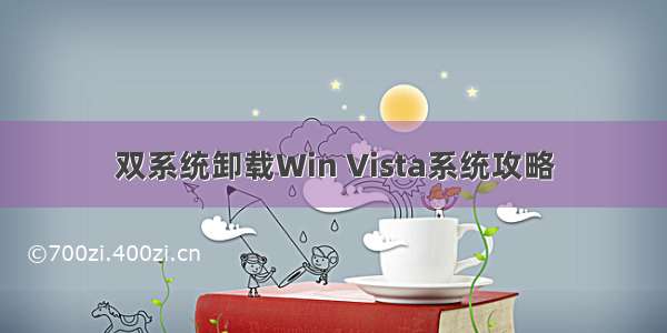 双系统卸载Win Vista系统攻略